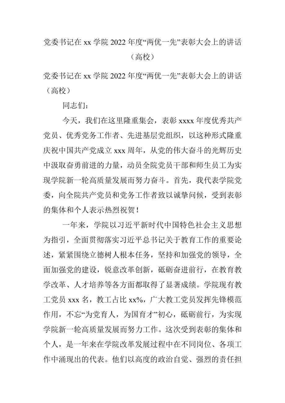 党委书记在xx学院2022年度“两优一先”表彰大会上的讲话（高校）.docx_第1页