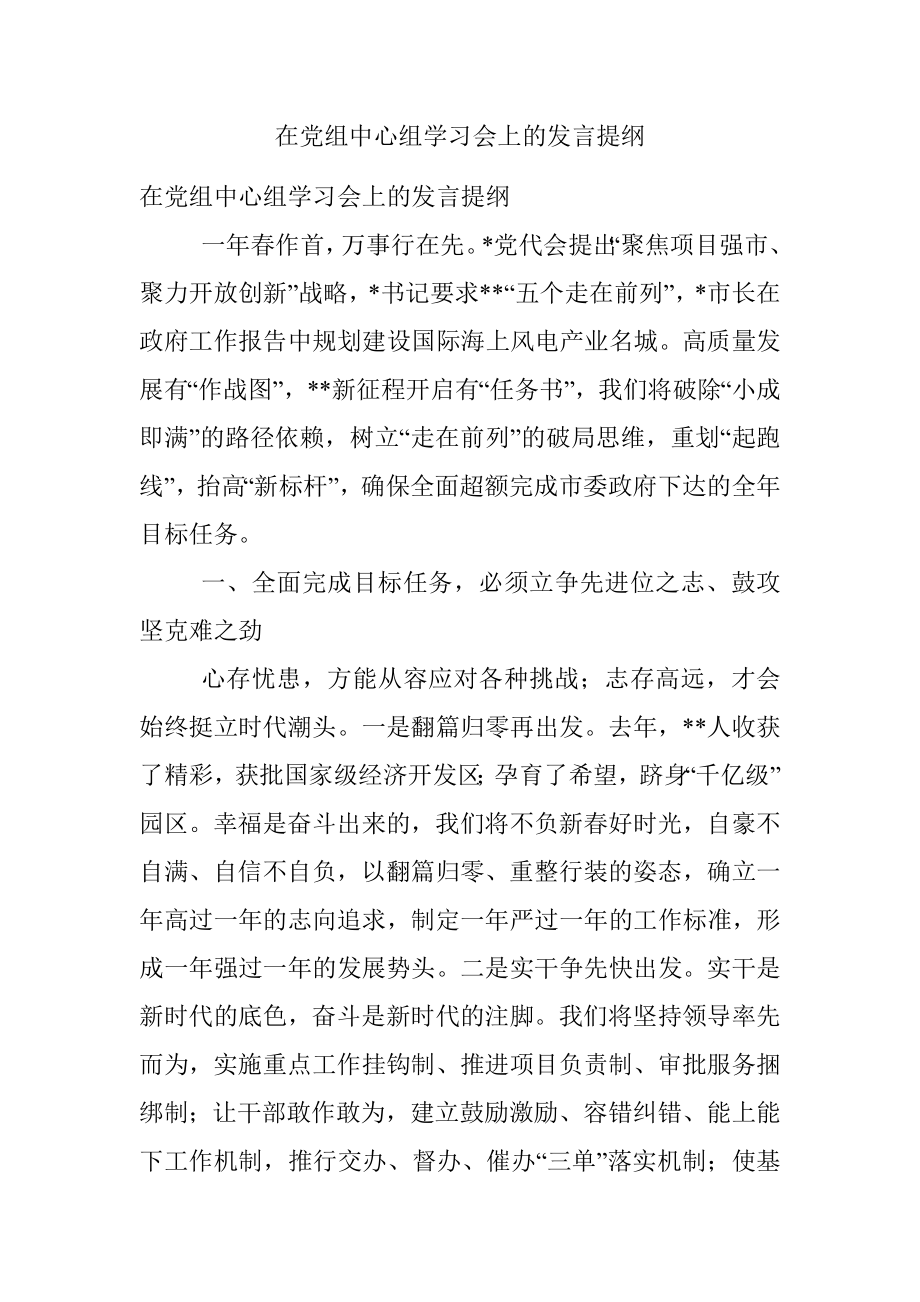 在党组中心组学习会上的发言提纲.docx_第1页