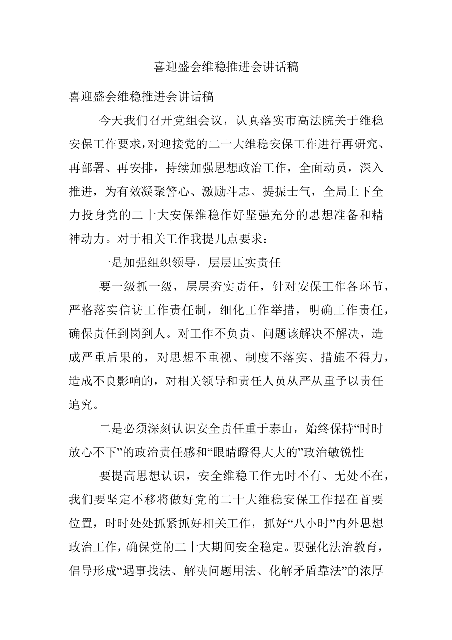 喜迎盛会维稳推进会讲话稿.docx_第1页