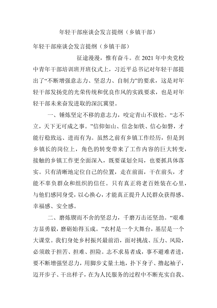 年轻干部座谈会发言提纲（乡镇干部）.docx_第1页