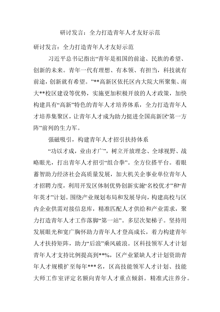 研讨发言：全力打造青年人才友好示范.docx_第1页