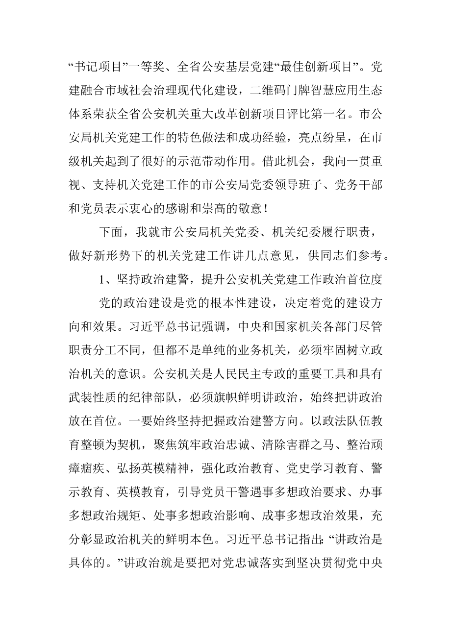 机关工委书记在市公安局党员代表大会上的讲话.docx_第2页