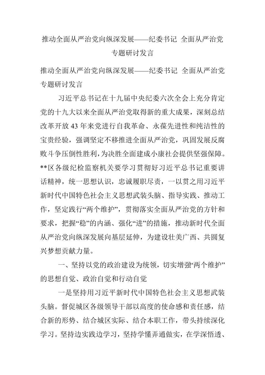 推动全面从严治党向纵深发展——纪委书记 全面从严治党专题研讨发言.docx_第1页