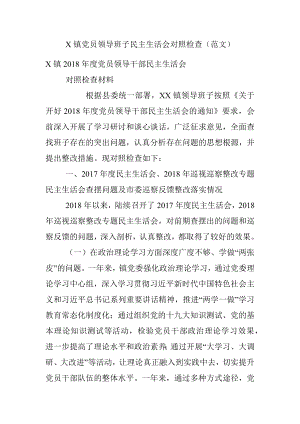 X镇党员领导班子民主生活会对照检查（范文）.docx