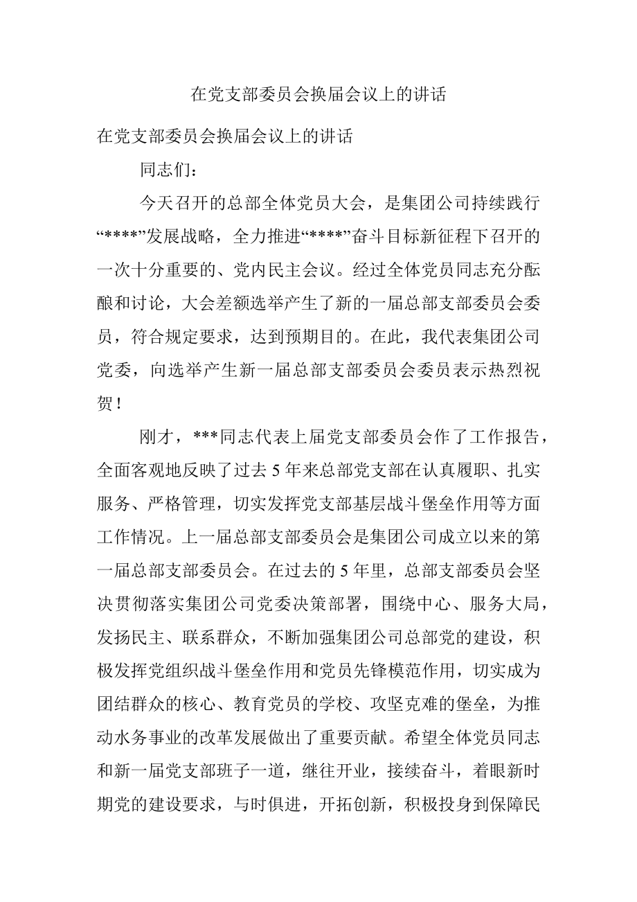 在党支部委员会换届会议上的讲话.docx_第1页