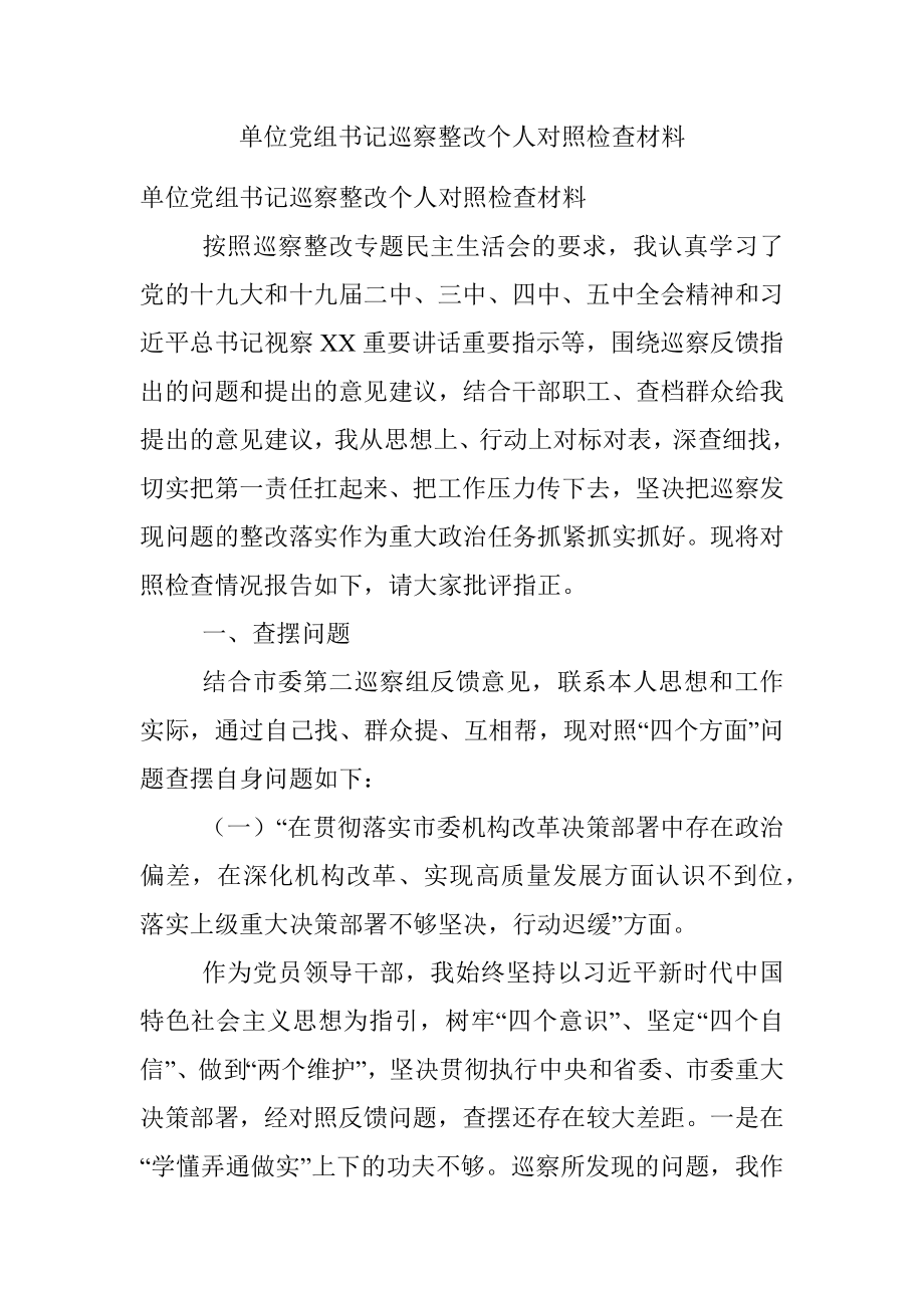 单位党组书记巡察整改个人对照检查材料.docx_第1页