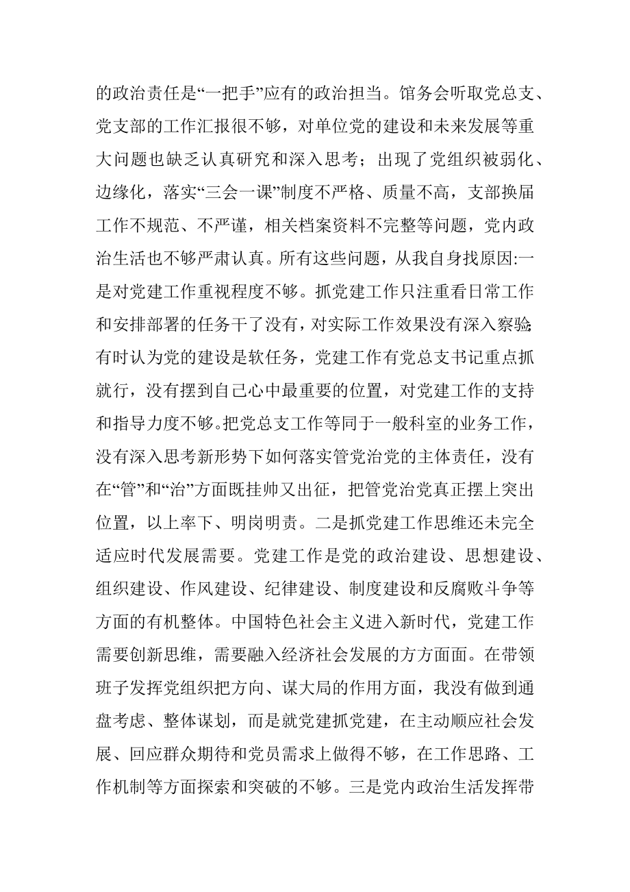 单位党组书记巡察整改个人对照检查材料.docx_第3页