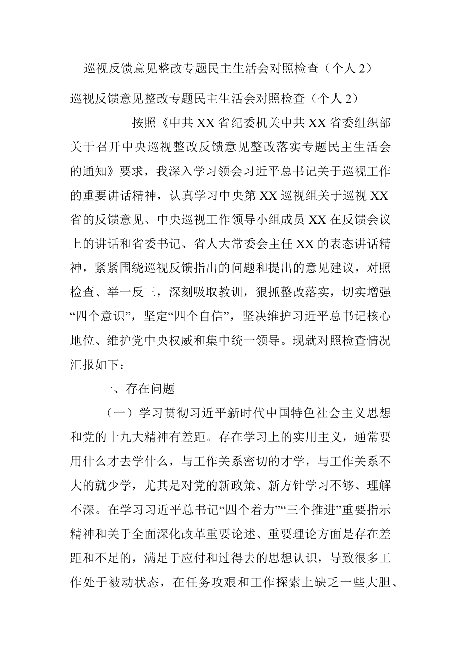 巡视反馈意见整改专题民主生活会对照检查（个人2）.docx_第1页