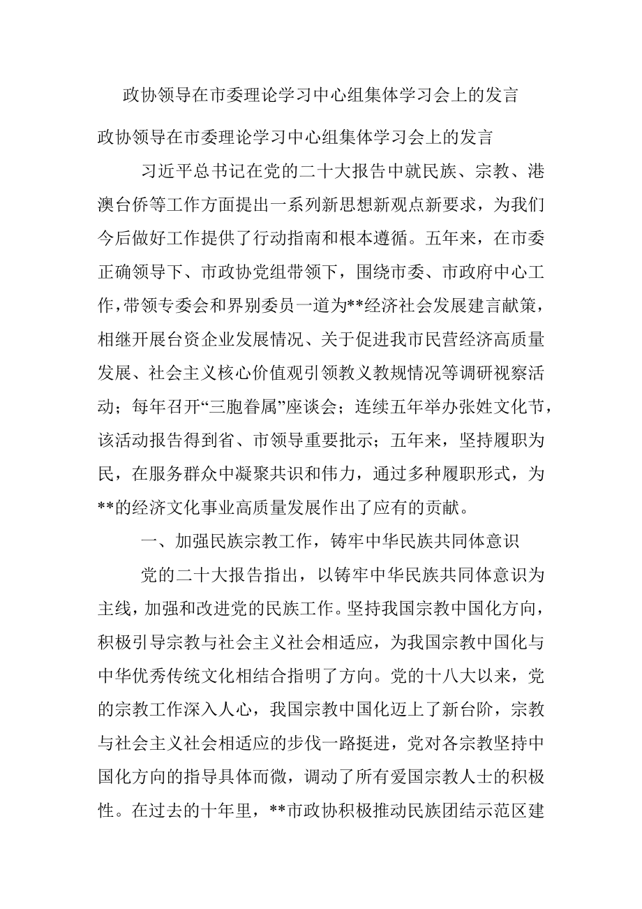 政协领导在市委理论学习中心组集体学习会上的发言.docx_第1页