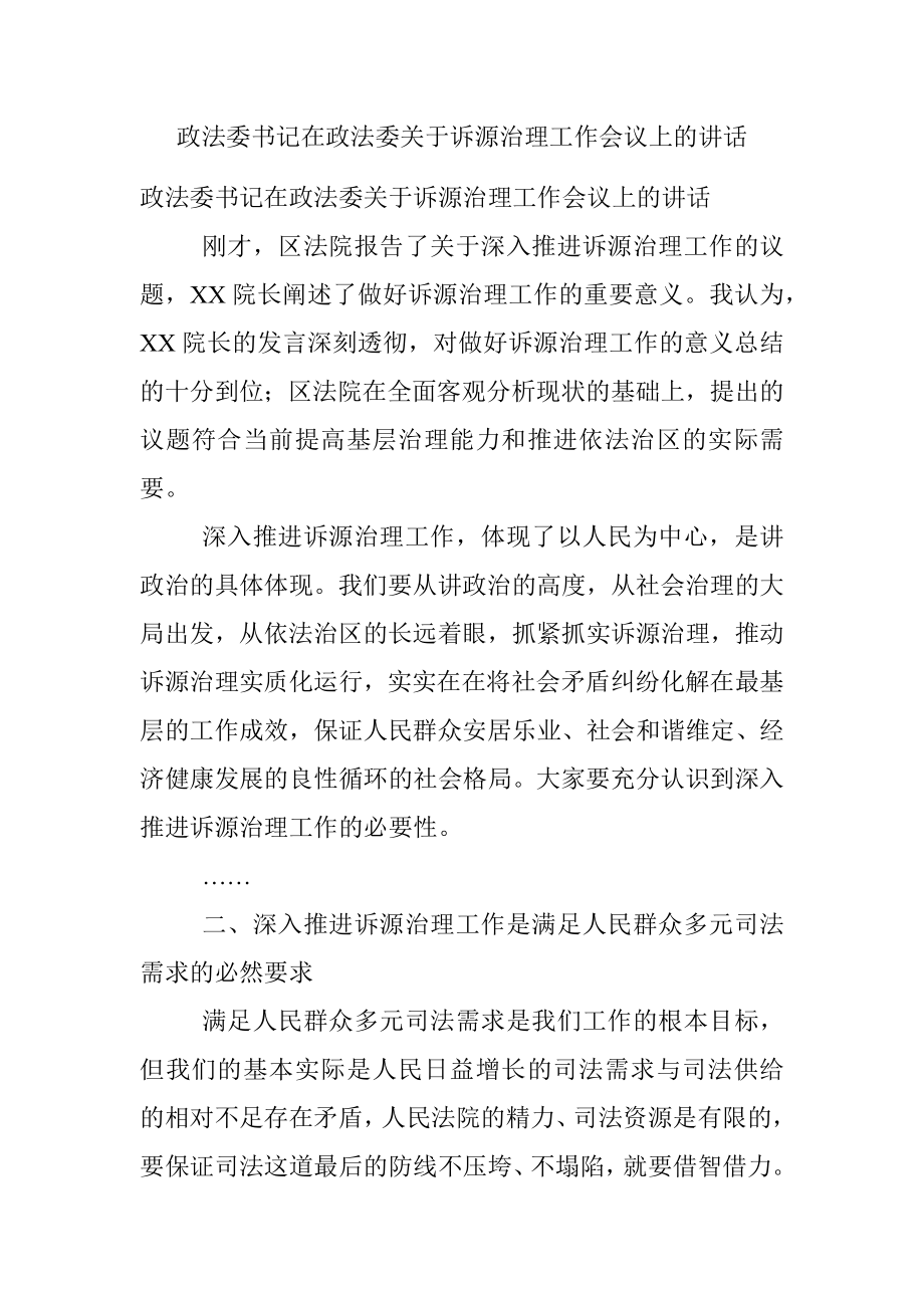 政法委书记在政法委关于诉源治理工作会议上的讲话.docx_第1页