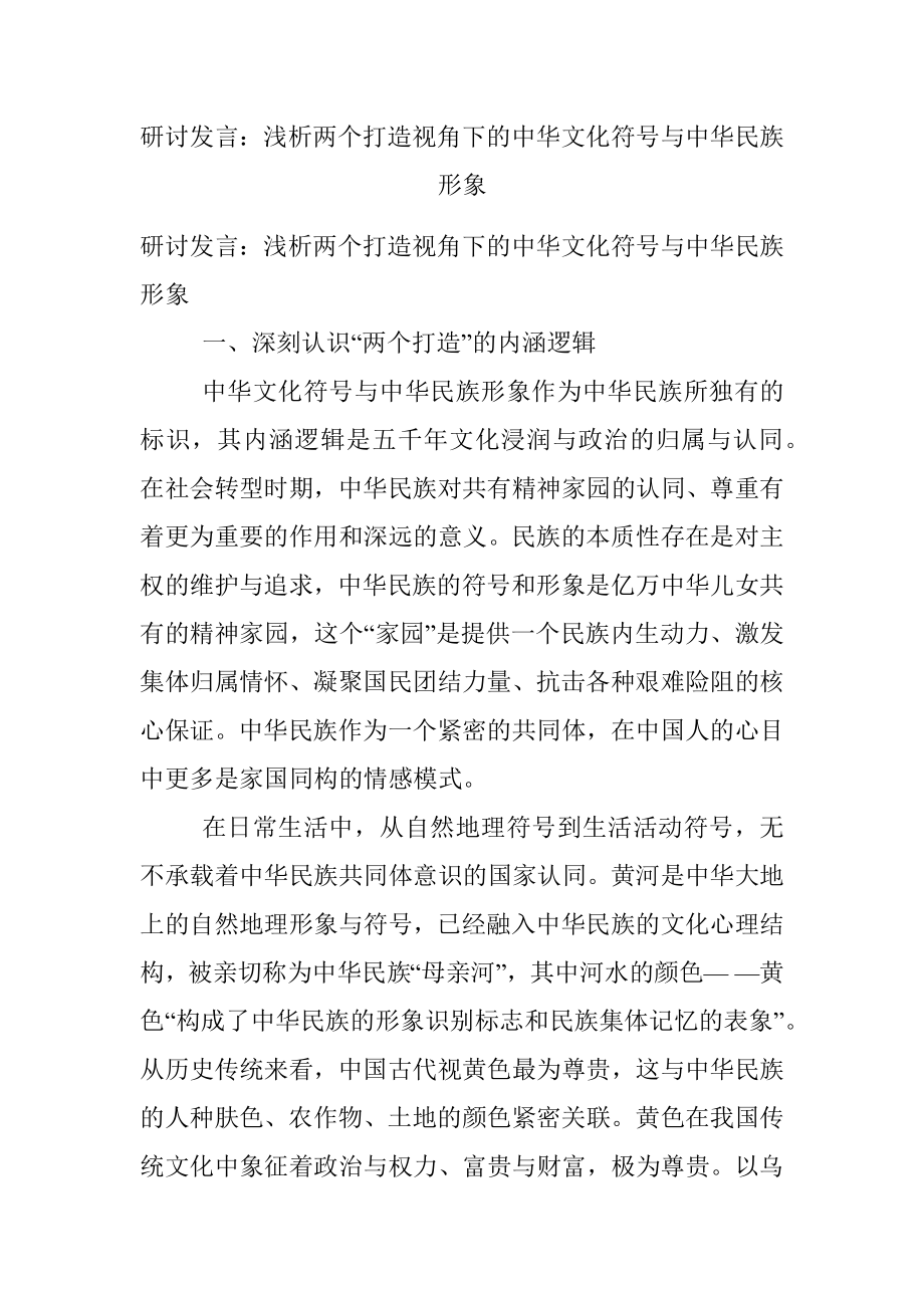 研讨发言：浅析两个打造视角下的中华文化符号与中华民族形象.docx_第1页