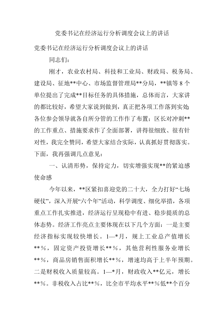 党委书记在经济运行分析调度会议上的讲话.docx_第1页