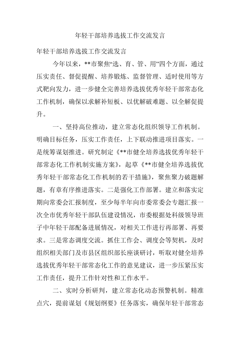 年轻干部培养选拔工作交流发言.docx_第1页