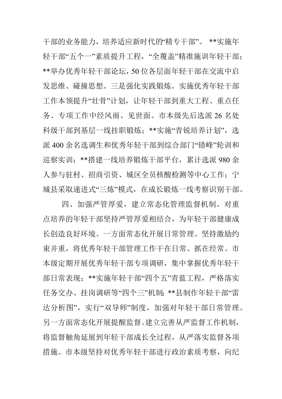 年轻干部培养选拔工作交流发言.docx_第3页