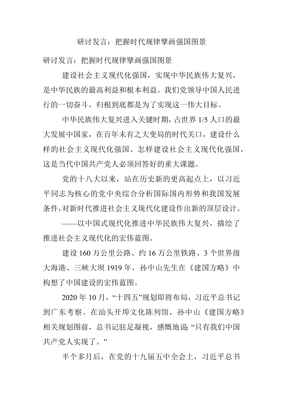 研讨发言：把握时代规律擘画强国图景.docx_第1页