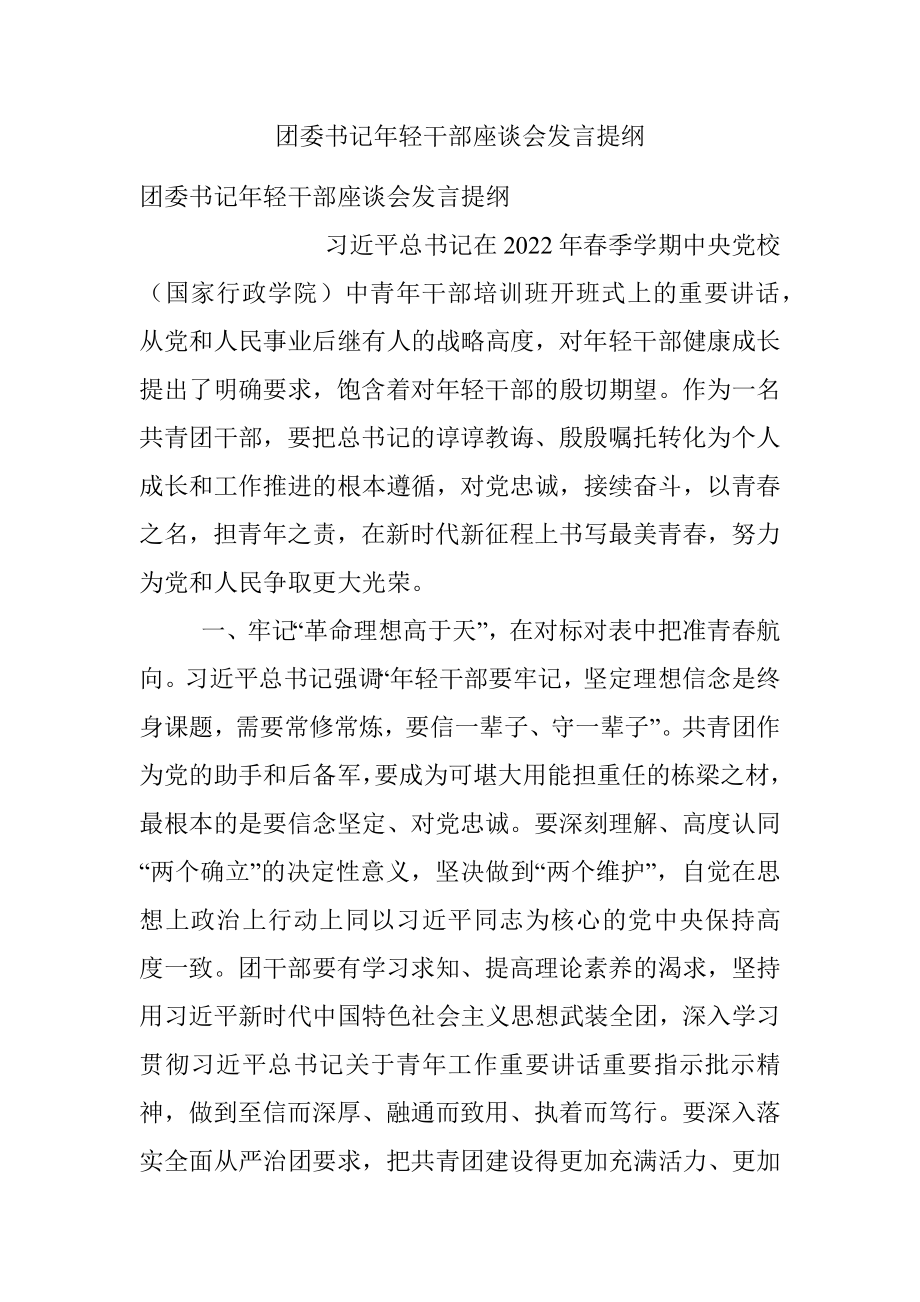 团委书记年轻干部座谈会发言提纲.docx_第1页