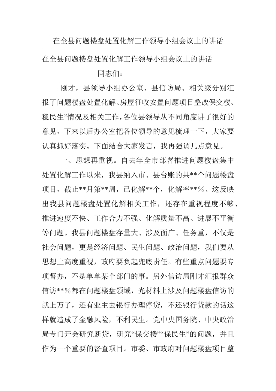 在全县问题楼盘处置化解工作领导小组会议上的讲话.docx_第1页