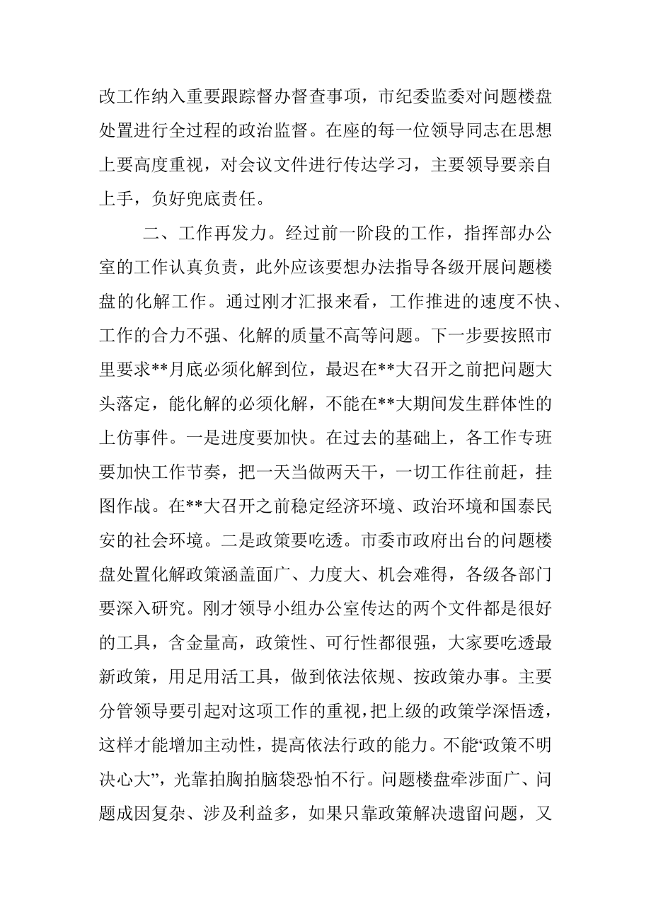 在全县问题楼盘处置化解工作领导小组会议上的讲话.docx_第2页