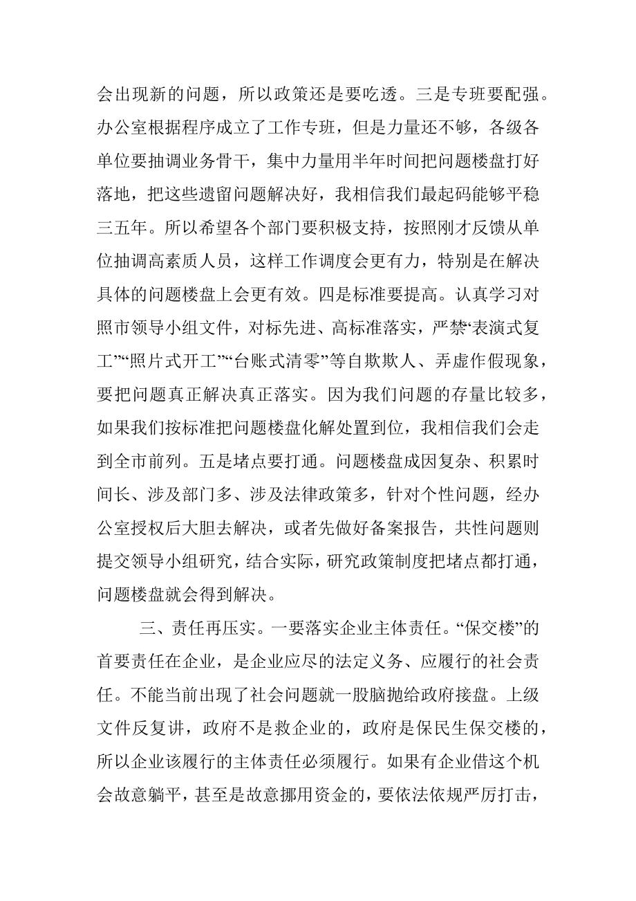 在全县问题楼盘处置化解工作领导小组会议上的讲话.docx_第3页