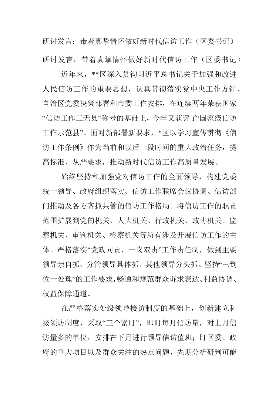 研讨发言：带着真挚情怀做好新时代信访工作（区委书记）.docx_第1页