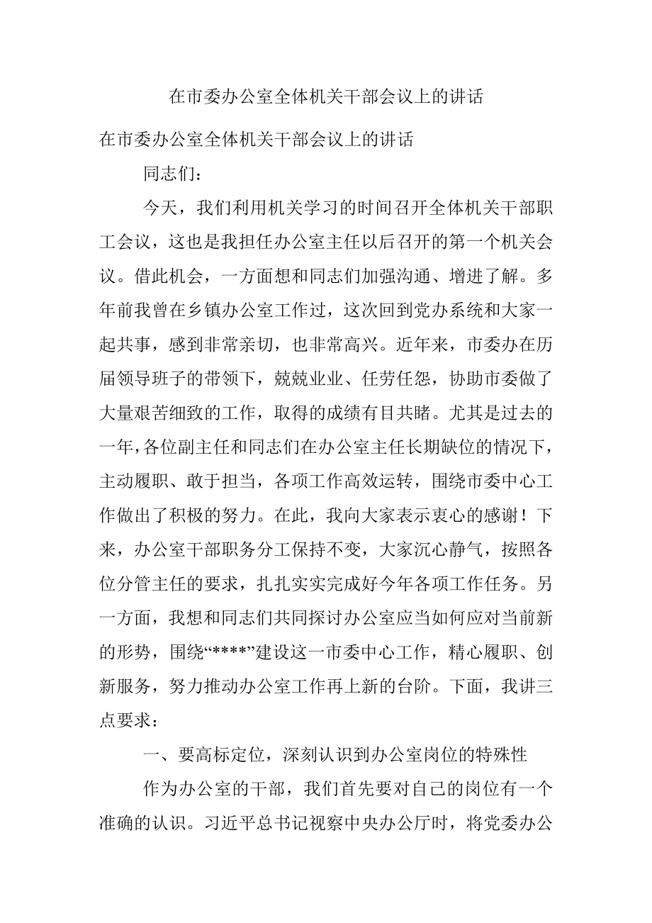 在市委办公室全体机关干部会议上的讲话.docx_第1页