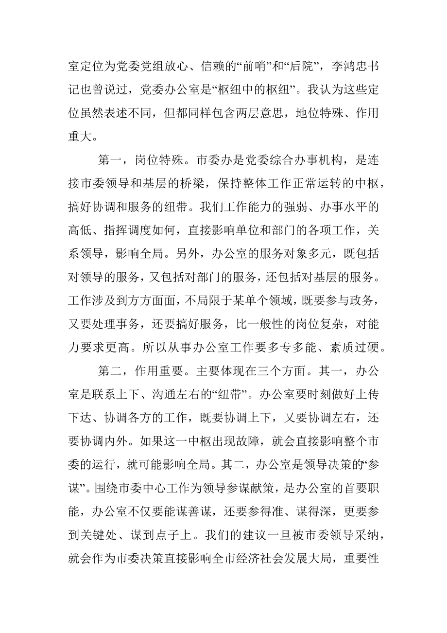 在市委办公室全体机关干部会议上的讲话.docx_第2页