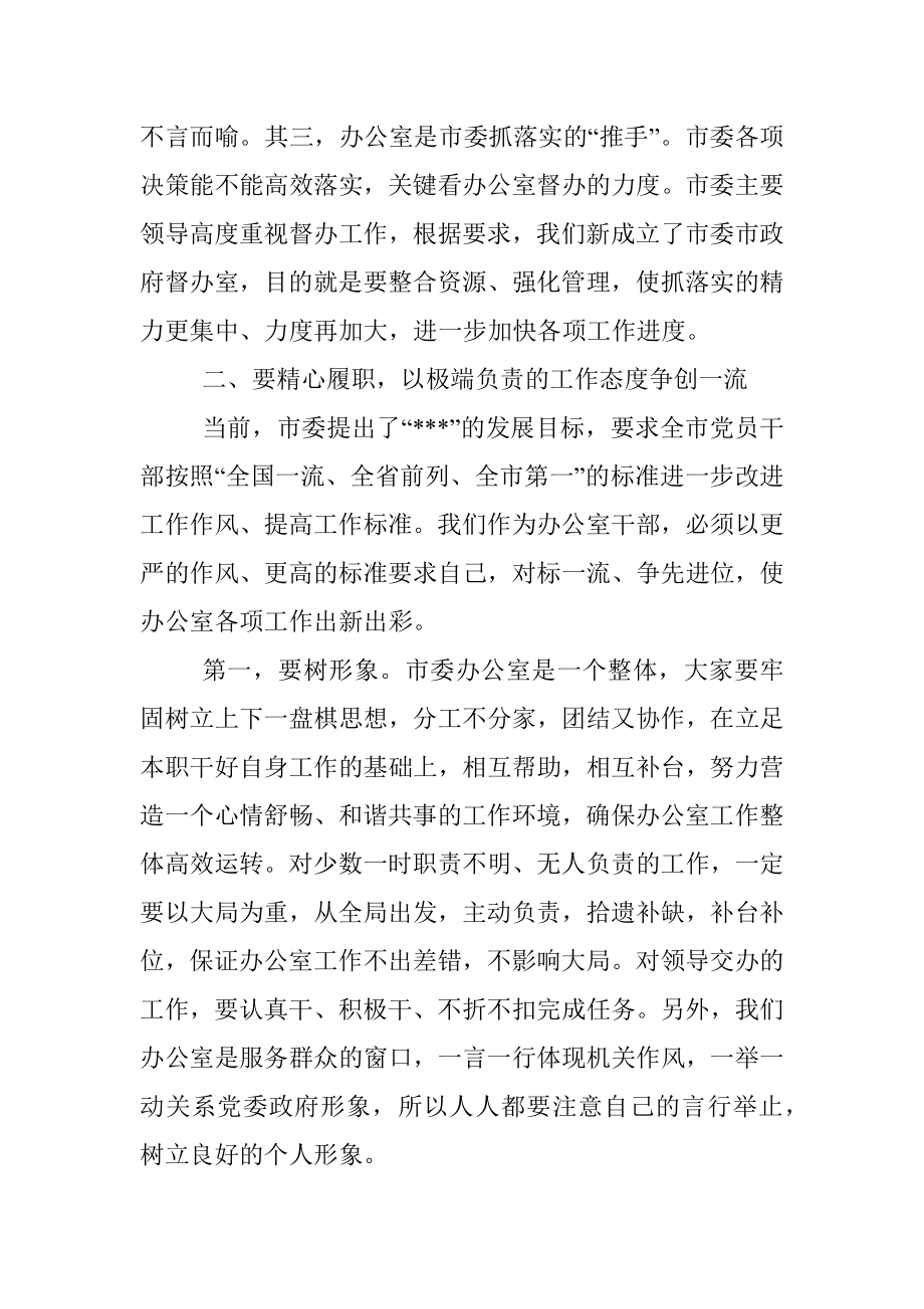 在市委办公室全体机关干部会议上的讲话.docx_第3页