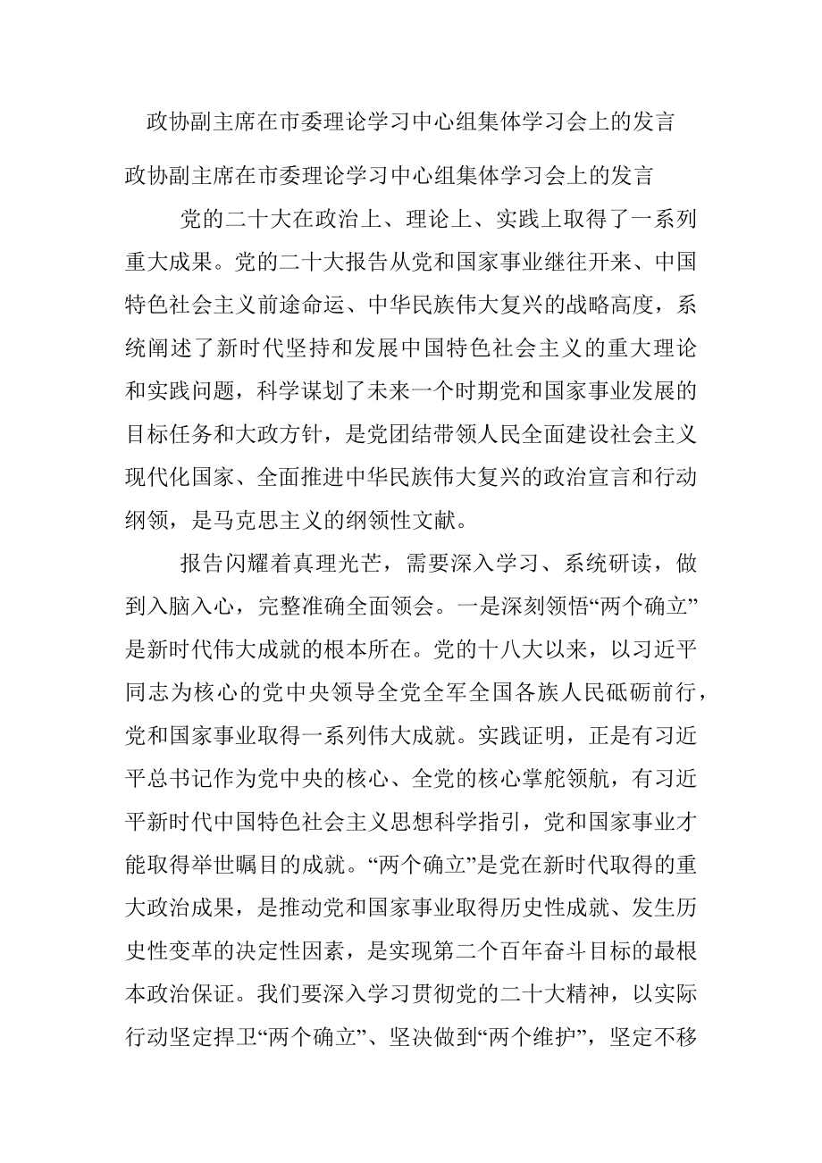 政协副主席在市委理论学习中心组集体学习会上的发言.docx_第1页