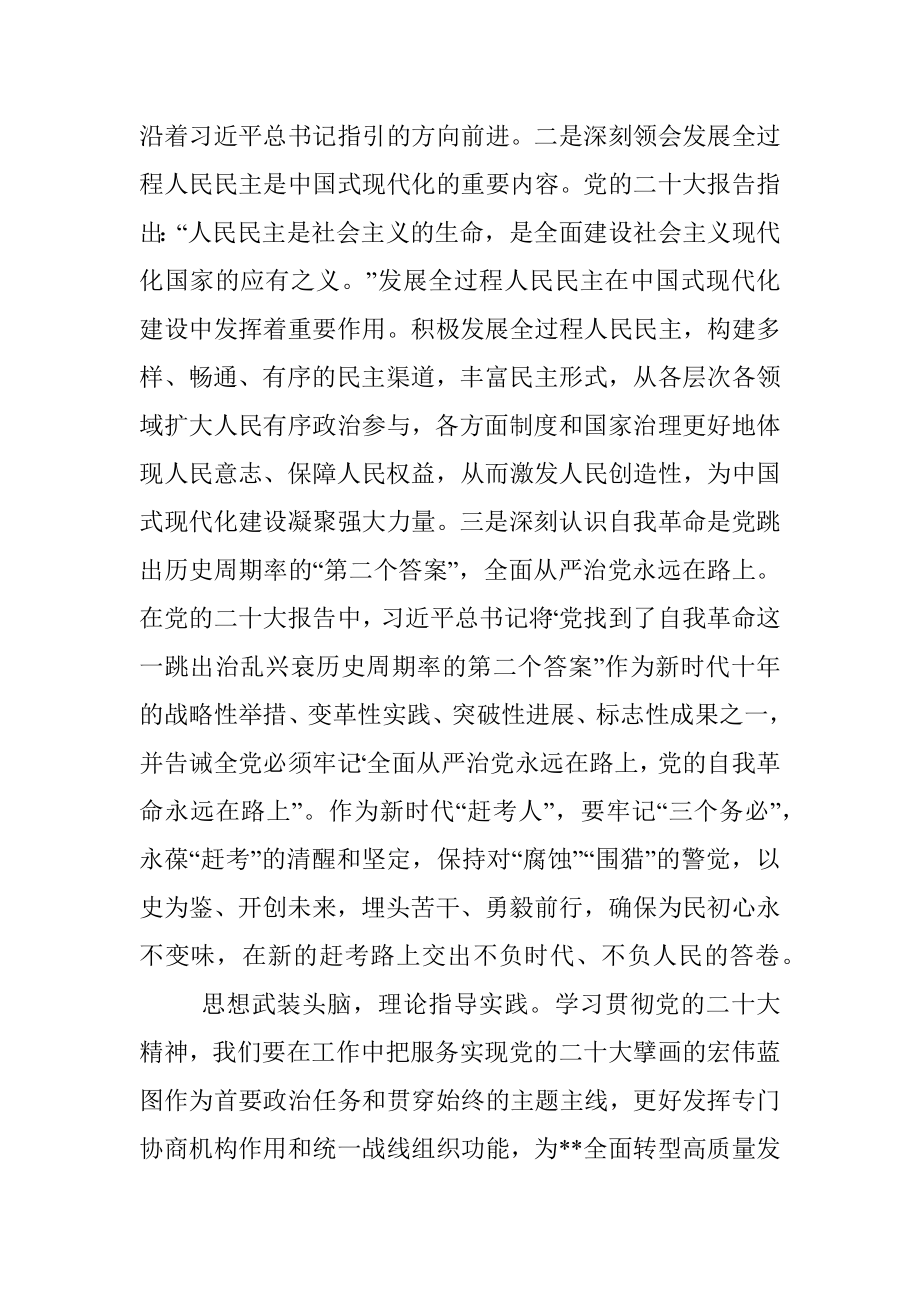 政协副主席在市委理论学习中心组集体学习会上的发言.docx_第2页