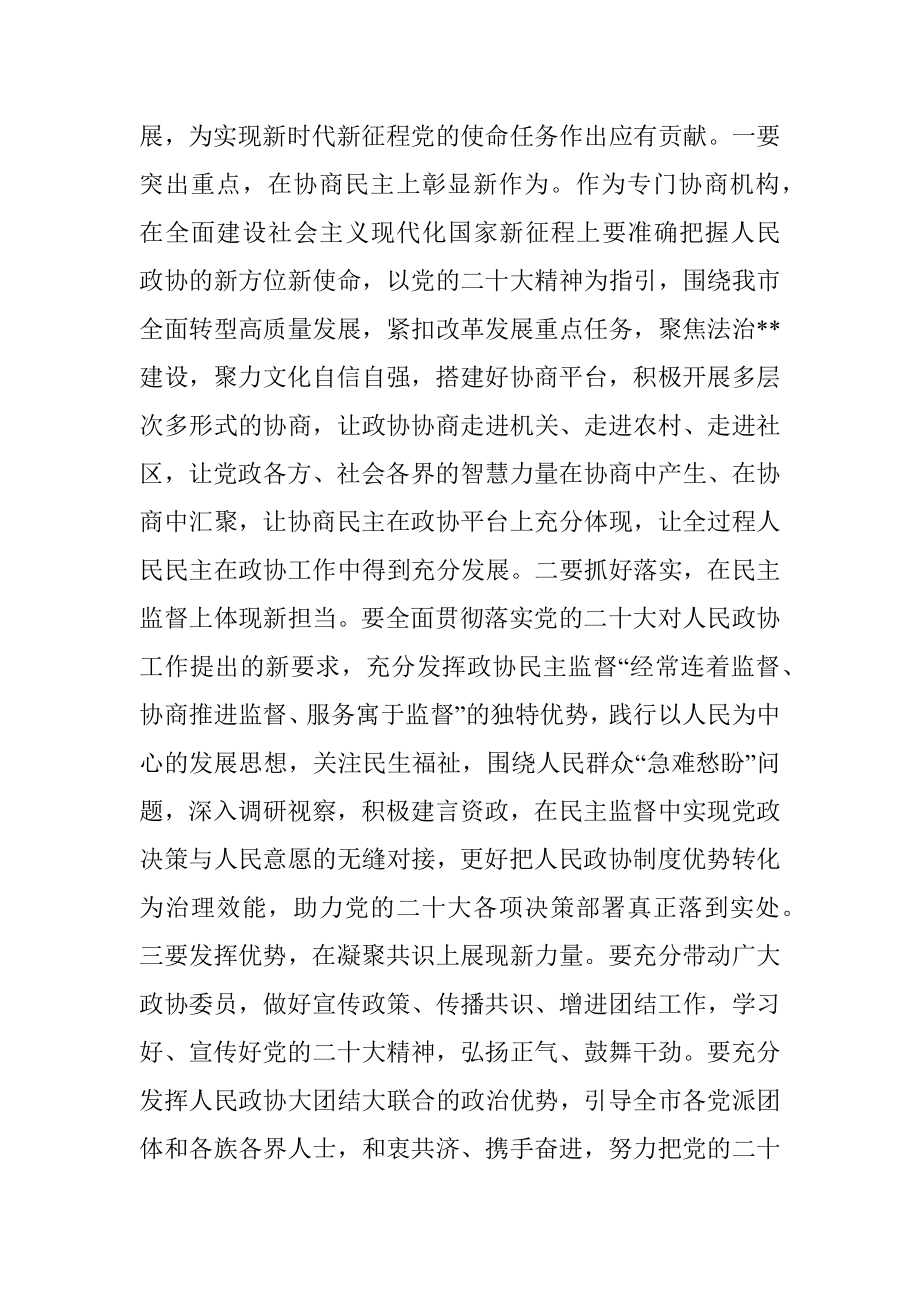 政协副主席在市委理论学习中心组集体学习会上的发言.docx_第3页