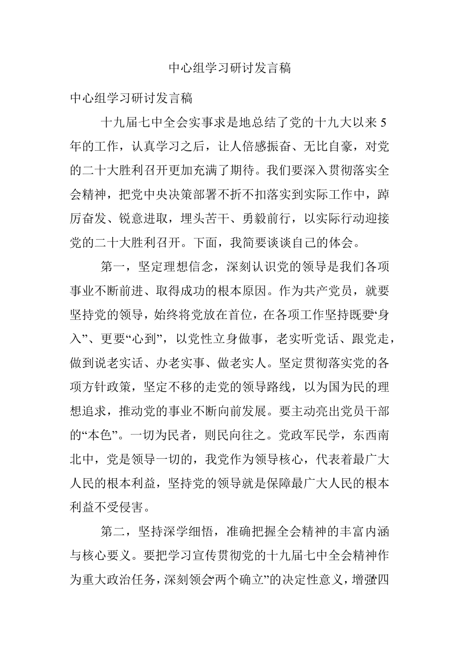 中心组学习研讨发言稿.docx_第1页