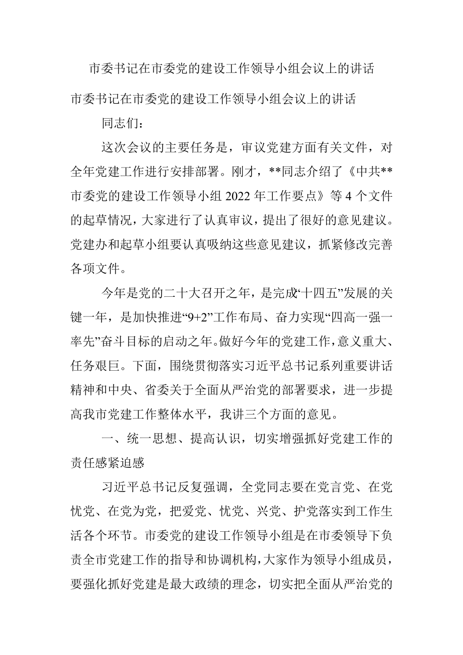 市委书记在市委党的建设工作领导小组会议上的讲话.docx_第1页