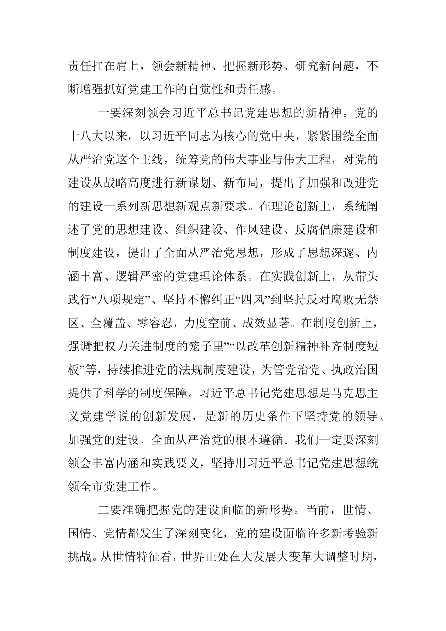 市委书记在市委党的建设工作领导小组会议上的讲话.docx_第2页