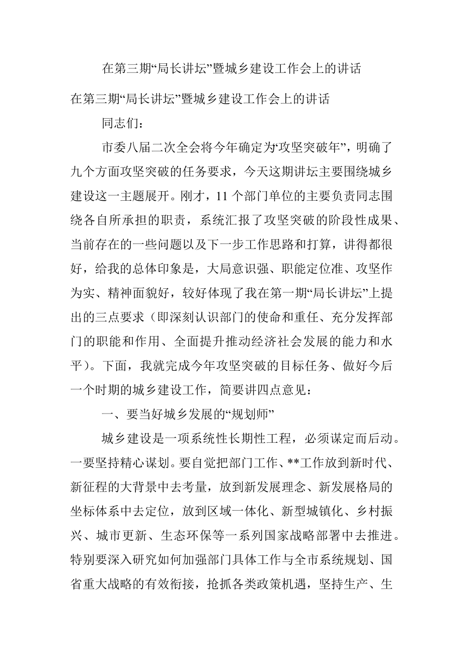 在第三期“局长讲坛”暨城乡建设工作会上的讲话.docx_第1页