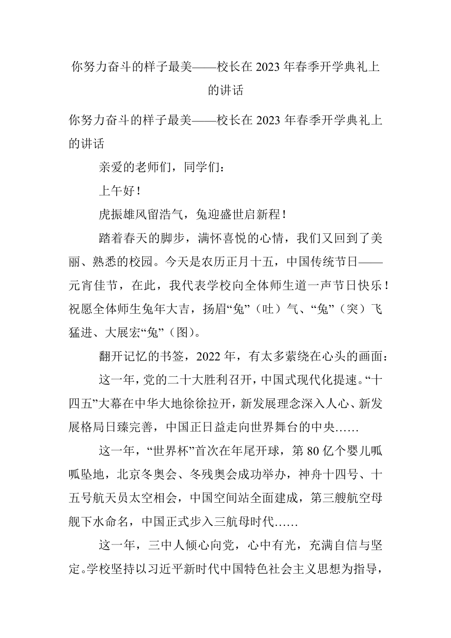 你努力奋斗的样子最美——校长在2023年春季开学典礼上的讲话.docx_第1页