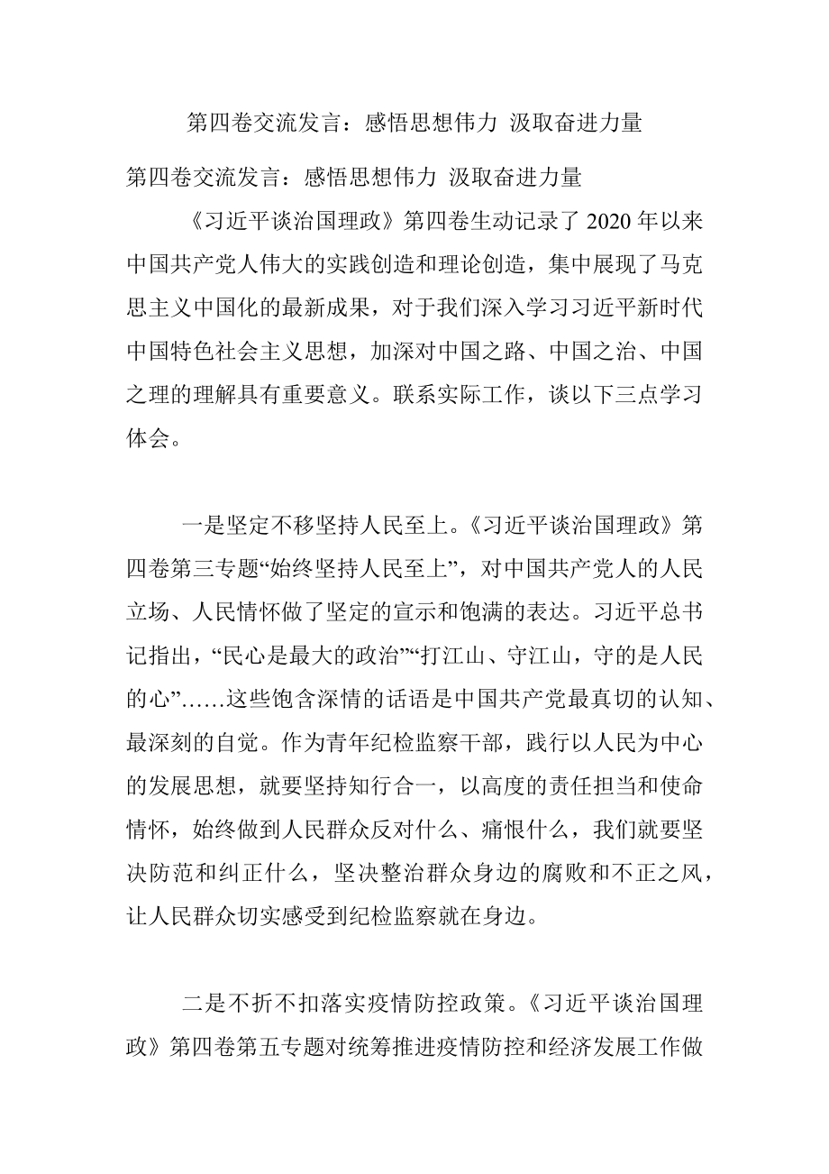 第四卷交流发言：感悟思想伟力 汲取奋进力量.docx_第1页