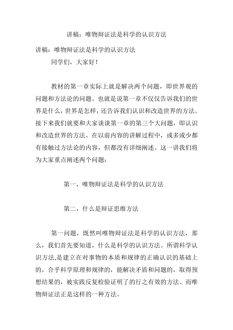 讲稿：唯物辩证法是科学的认识方法.docx_第1页