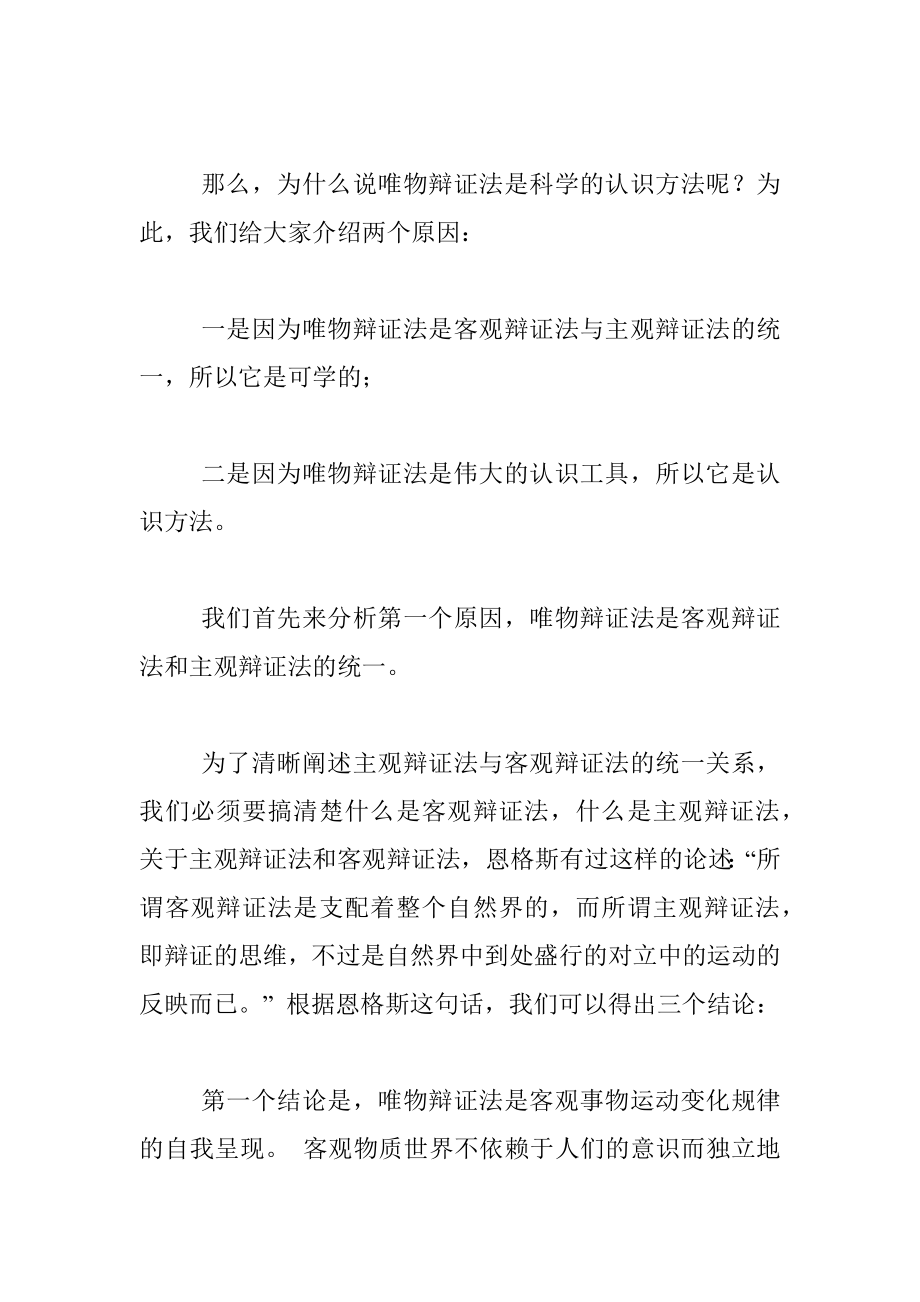 讲稿：唯物辩证法是科学的认识方法.docx_第2页