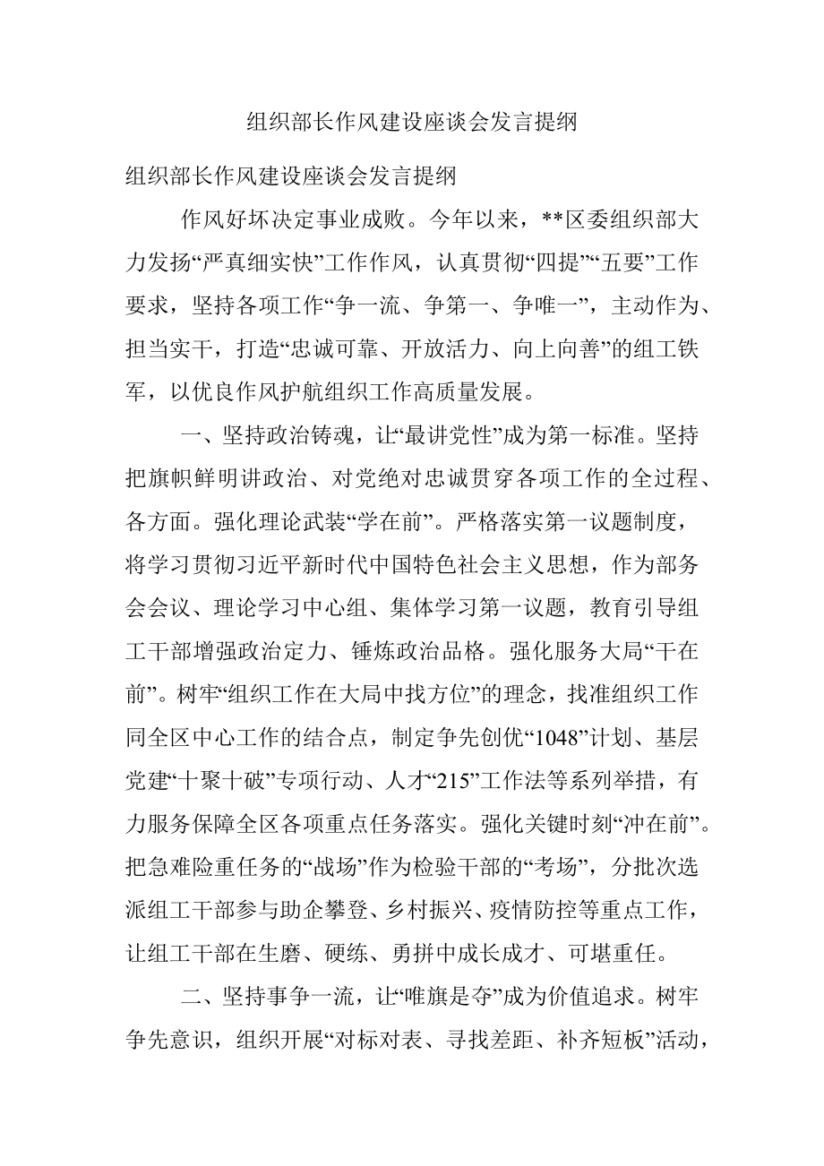 组织部长作风建设座谈会发言提纲.docx_第1页