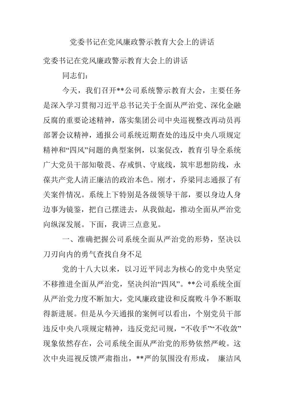 党委书记在党风廉政警示教育大会上的讲话.docx_第1页