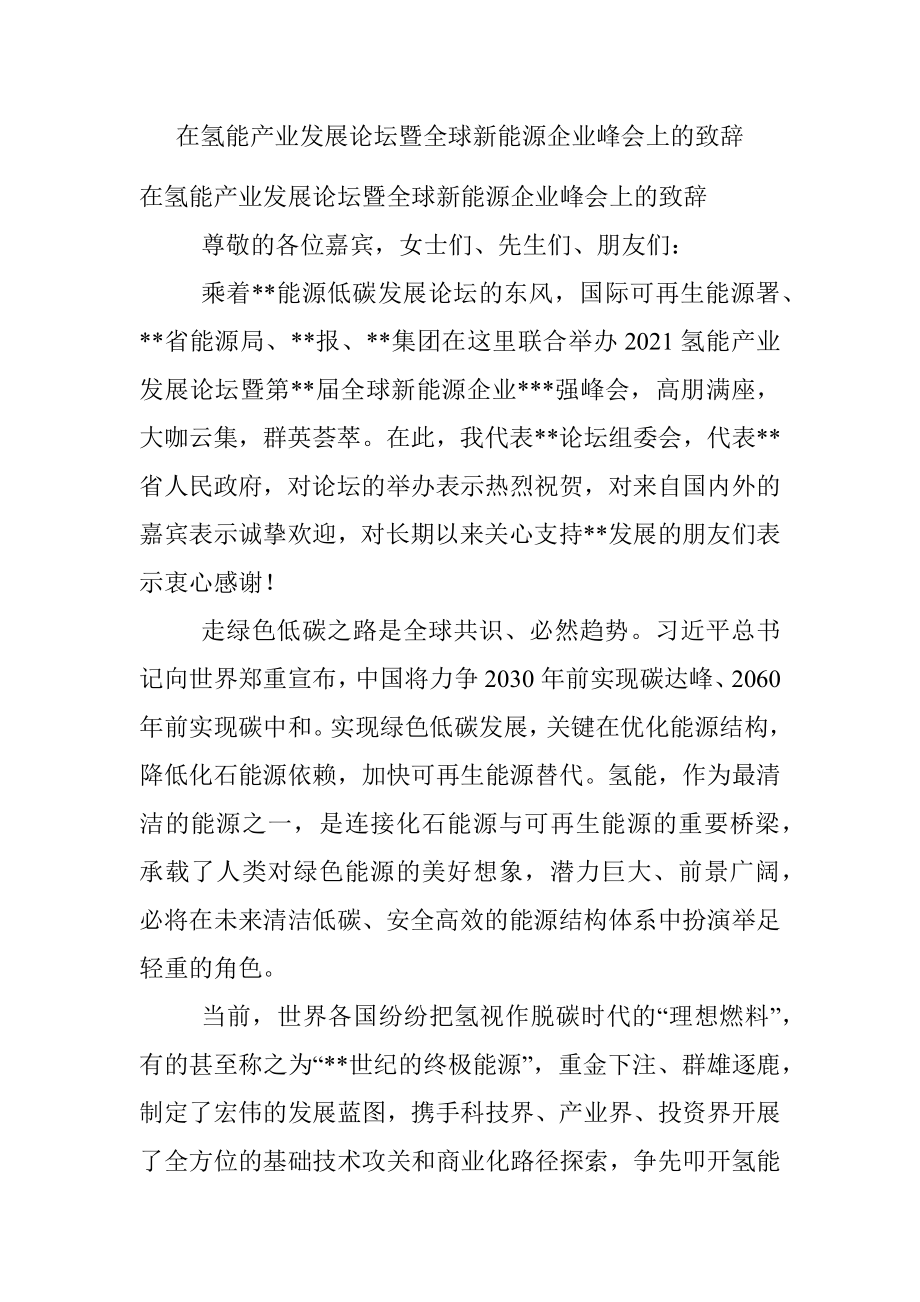 在氢能产业发展论坛暨全球新能源企业峰会上的致辞.docx_第1页