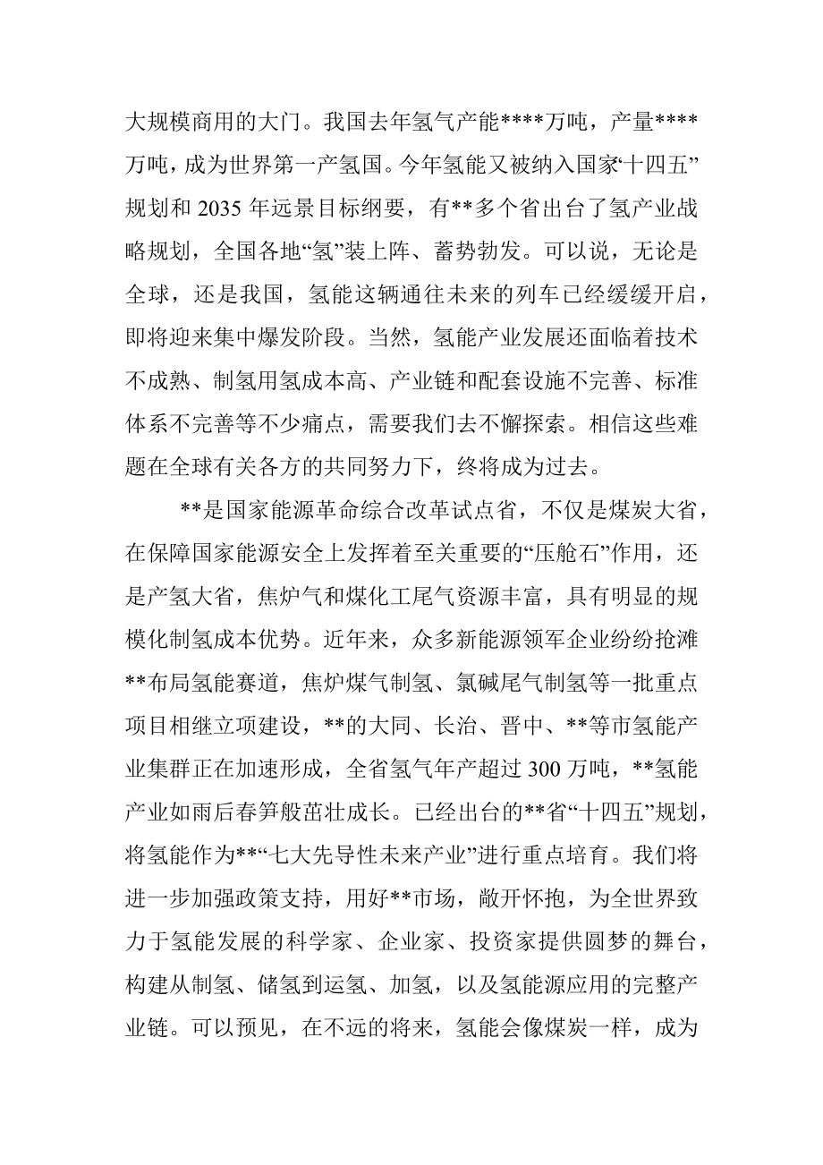 在氢能产业发展论坛暨全球新能源企业峰会上的致辞.docx_第2页