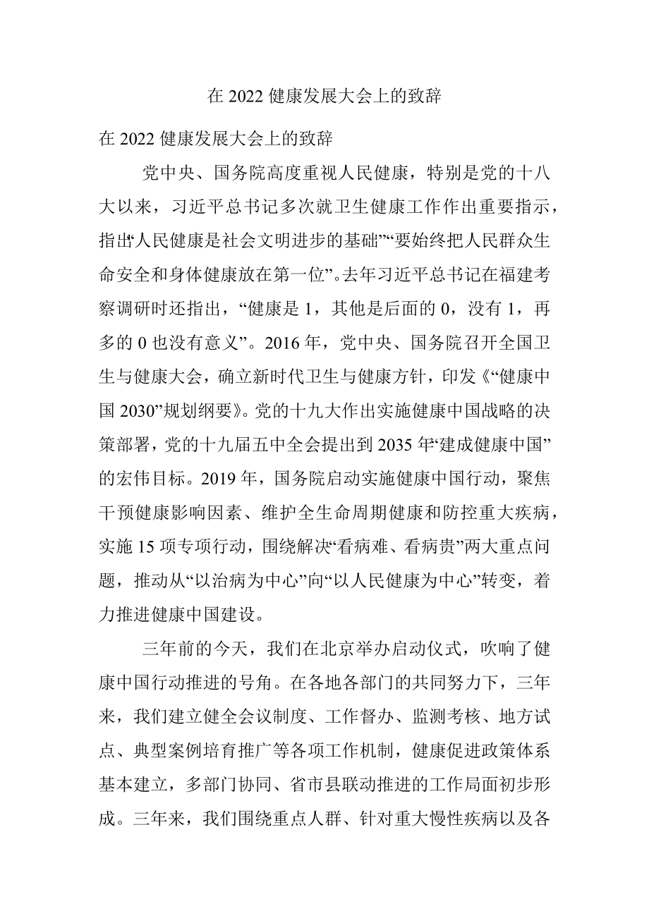 在2022健康发展大会上的致辞.docx_第1页