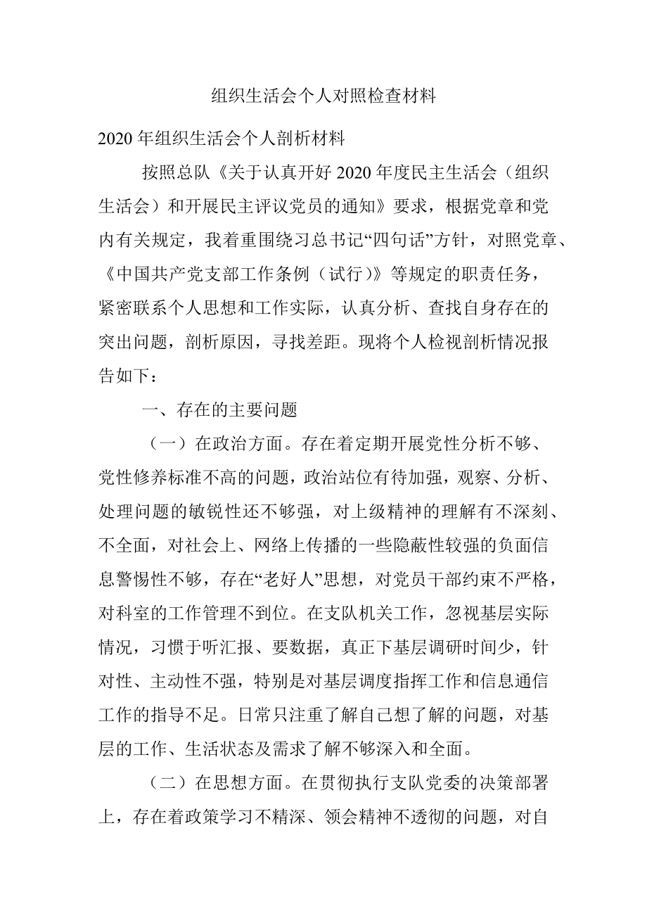 组织生活会个人对照检查材料_1.docx_第1页