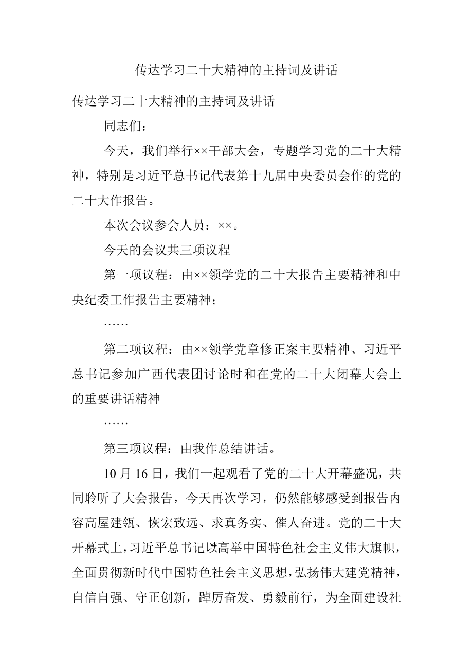 传达学习二十大精神的主持词及讲话.docx_第1页