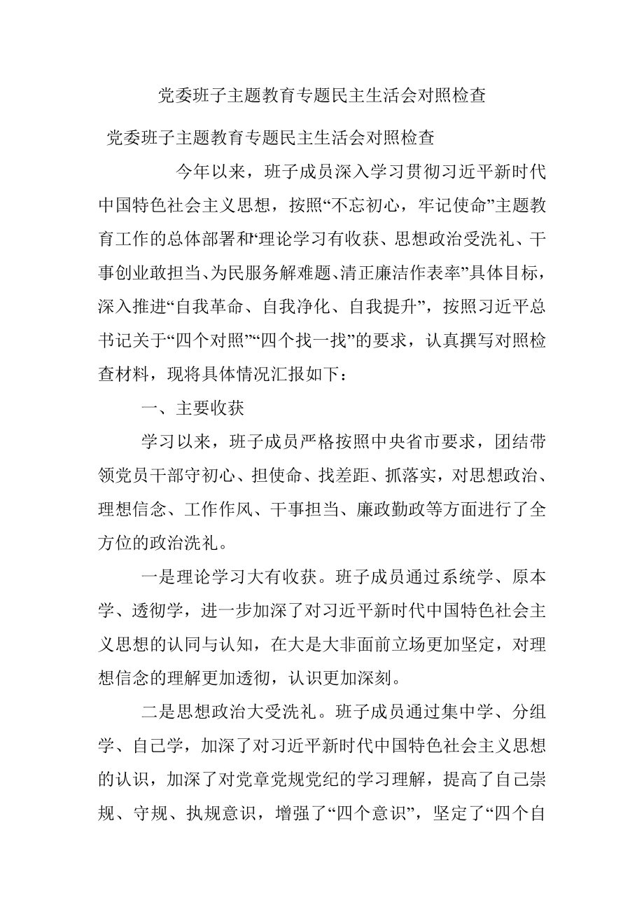 党委班子主题教育专题民主生活会对照检查 .docx_第1页