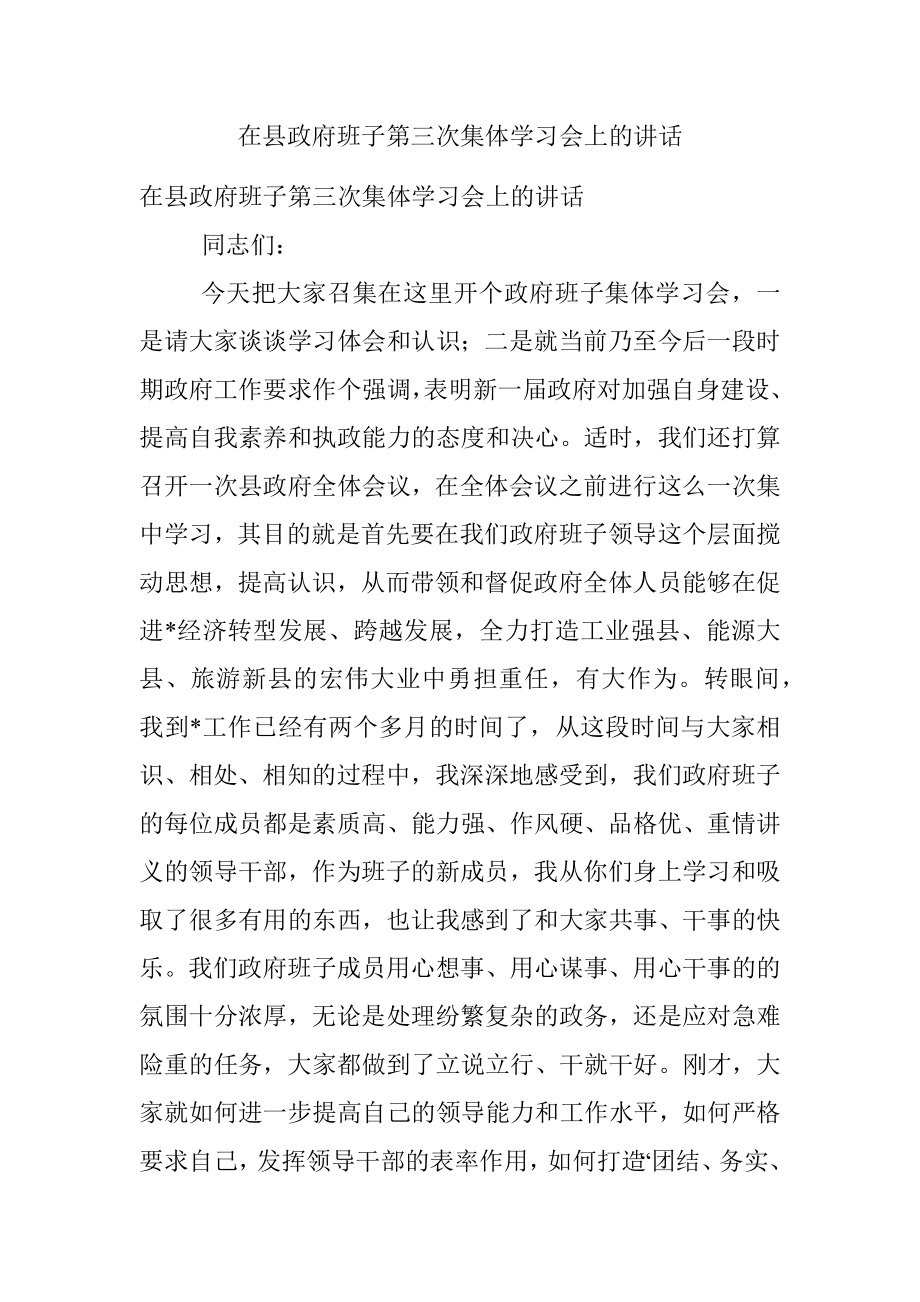 在县政府班子第三次集体学习会上的讲话.docx_第1页