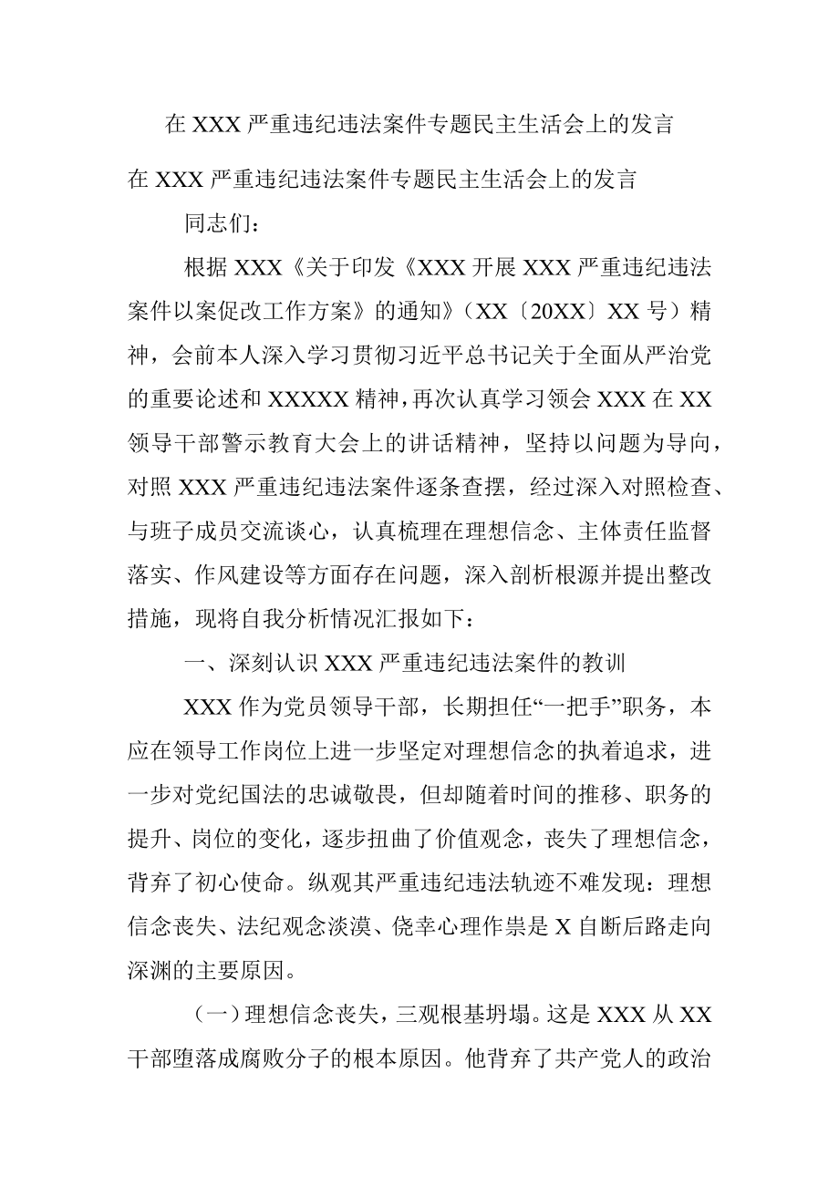 在XXX严重违纪违法案件专题民主生活会上的发言.docx_第1页