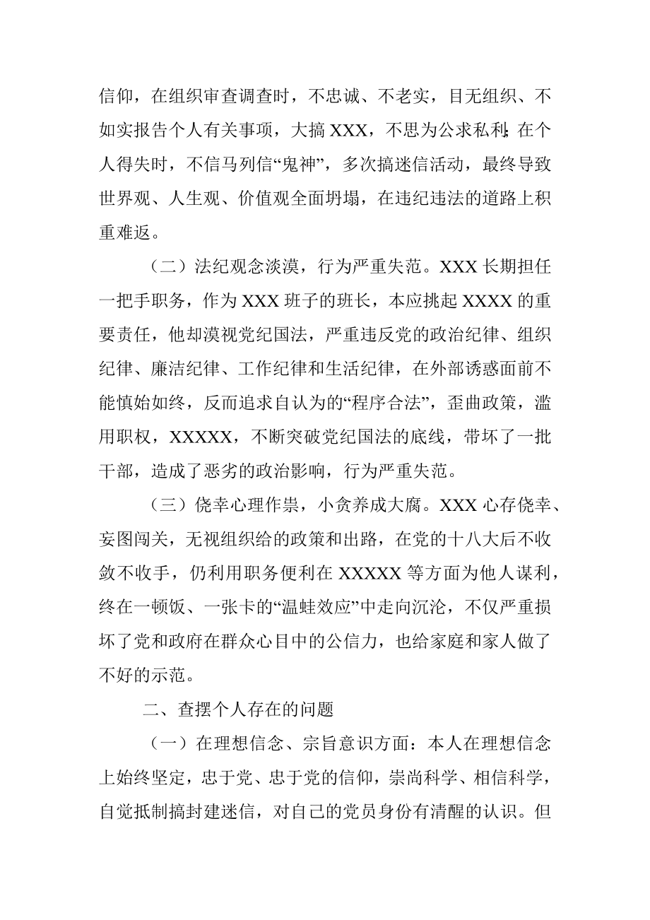 在XXX严重违纪违法案件专题民主生活会上的发言.docx_第2页