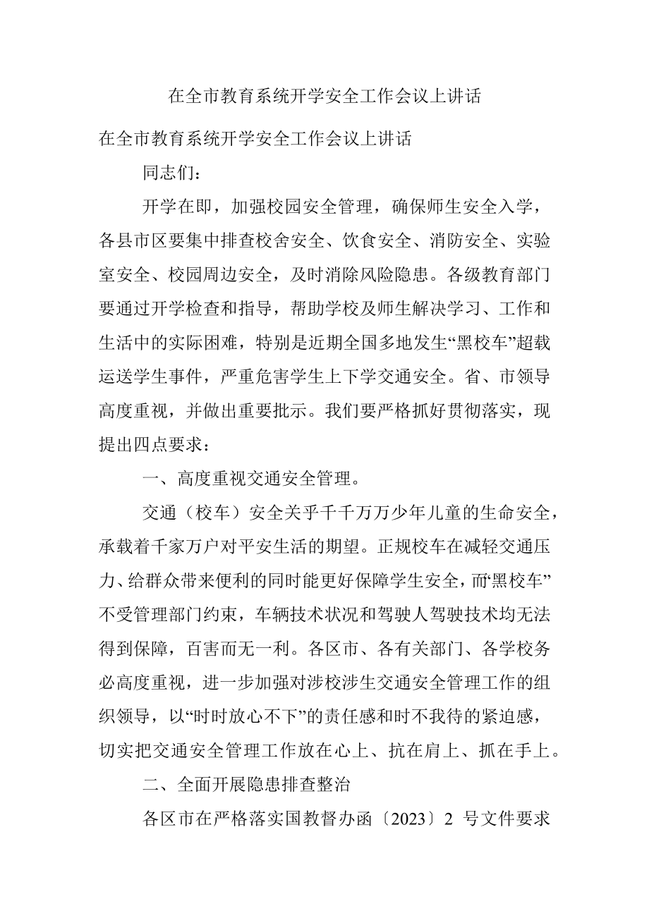 在全市教育系统开学安全工作会议上讲话.docx_第1页